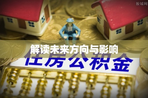 颍东解读未来方向与影响