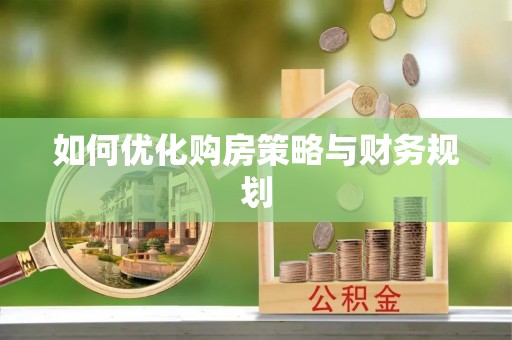 颍东如何优化购房策略与财务规划