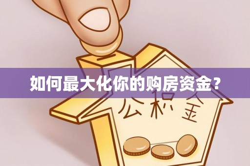 颍东如何最大化你的购房资金？
