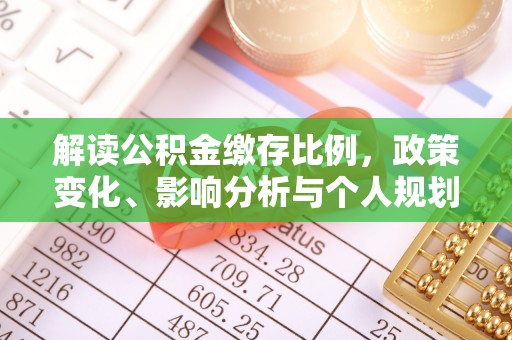颍东解读公积金缴存比例，政策变化、影响分析与个人规划