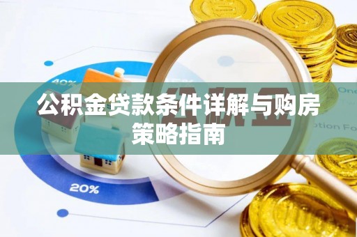 颍东公积金贷款条件详解与购房策略指南