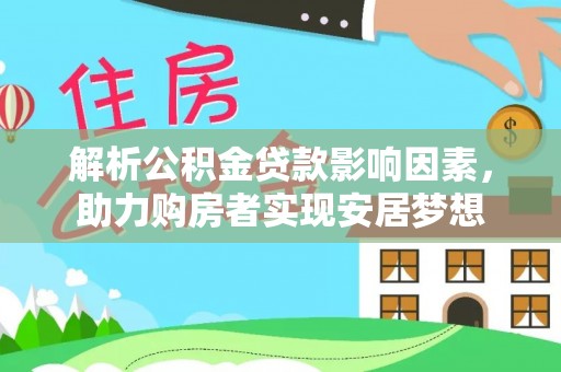 颍东解析公积金贷款影响因素，助力购房者实现安居梦想
