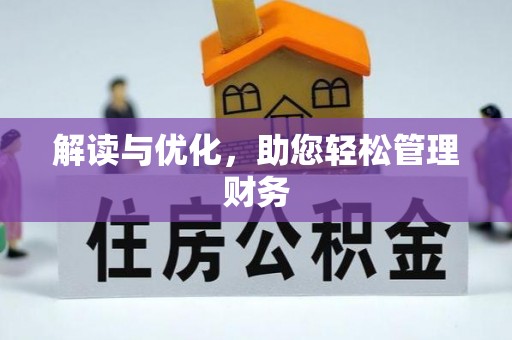 颍东解读与优化，助您轻松管理财务