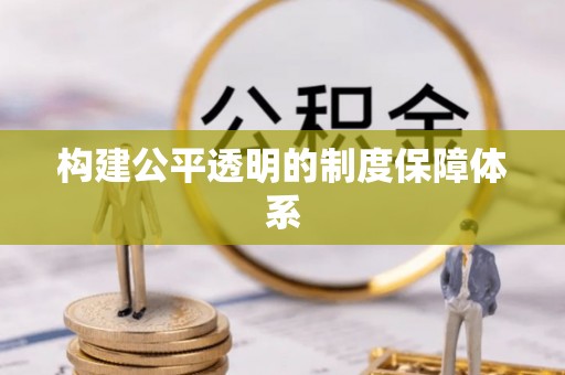颍东构建公平透明的制度保障体系