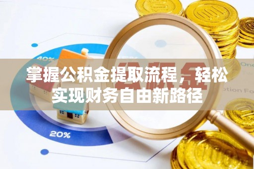 颍东掌握公积金提取流程，轻松实现财务自由新路径
