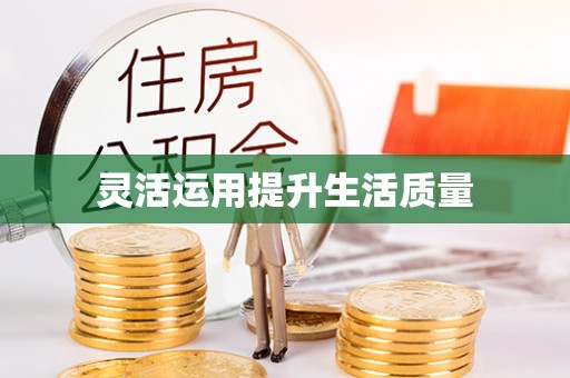 颍东灵活运用提升生活质量