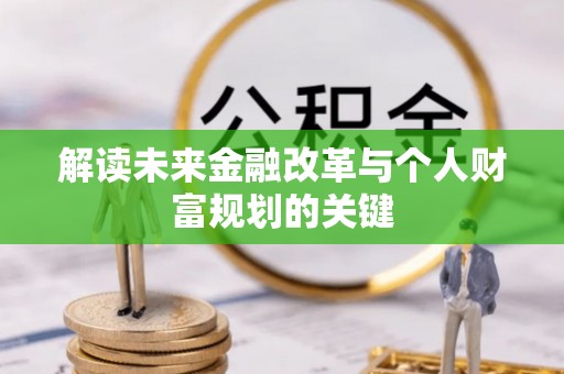 颍东解读未来金融改革与个人财富规划的关键