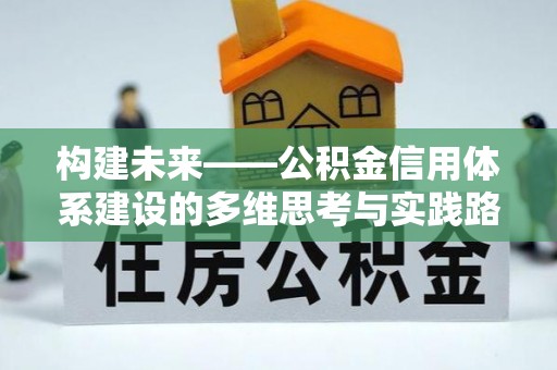 颍东构建未来——公积金信用体系建设的多维思考与实践路径