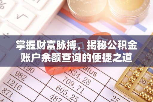 颍东掌握财富脉搏，揭秘公积金账户余额查询的便捷之道