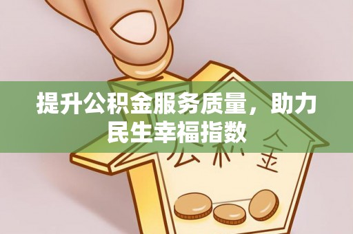颍东提升公积金服务质量，助力民生幸福指数