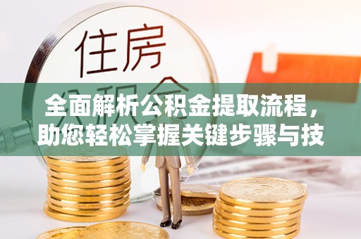 颍东全面解析公积金提取流程，助您轻松掌握关键步骤与技巧