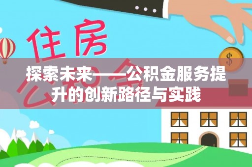 颍东探索未来——公积金服务提升的创新路径与实践