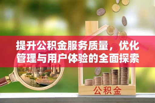 颍东提升公积金服务质量，优化管理与用户体验的全面探索