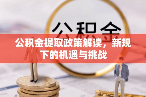 颍东公积金提取政策解读，新规下的机遇与挑战