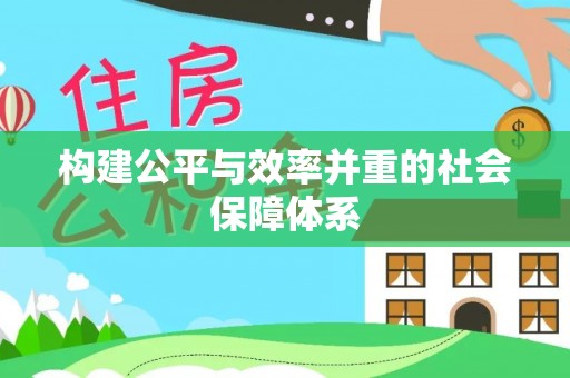 颍东构建公平与效率并重的社会保障体系