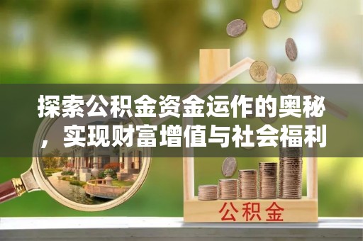 颍东探索公积金资金运作的奥秘，实现财富增值与社会福利双赢