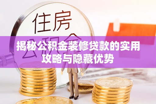 颍东揭秘公积金装修贷款的实用攻略与隐藏优势