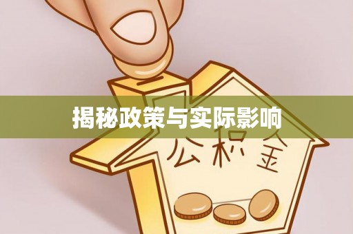 颍东揭秘政策与实际影响