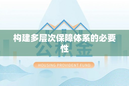 颍东构建多层次保障体系的必要性