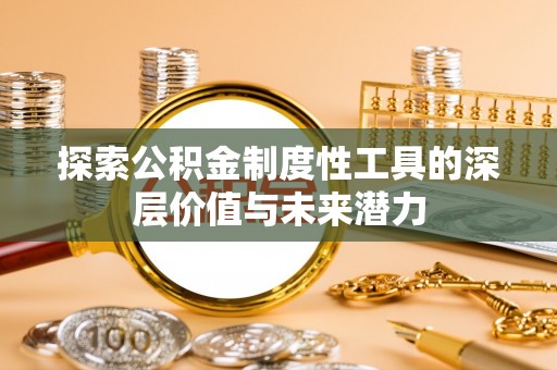 颍东探索公积金制度性工具的深层价值与未来潜力
