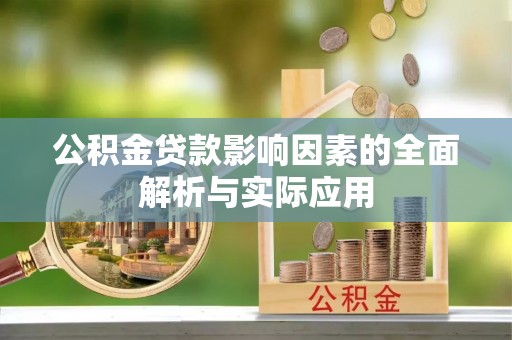 颍东公积金贷款影响因素的全面解析与实际应用