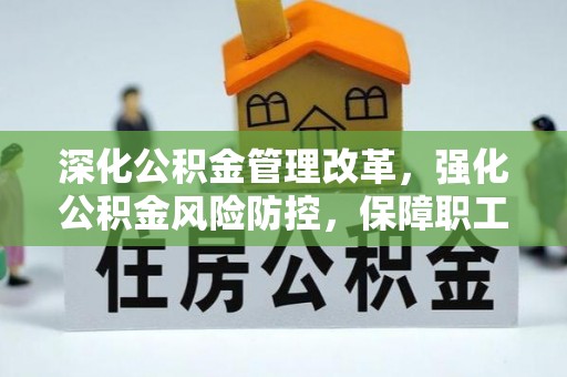 颍东深化公积金管理改革，强化公积金风险防控，保障职工权益