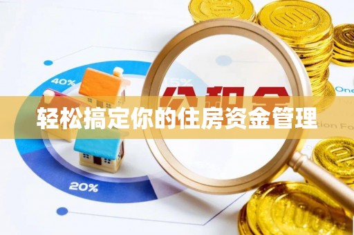 颍东轻松搞定你的住房资金管理