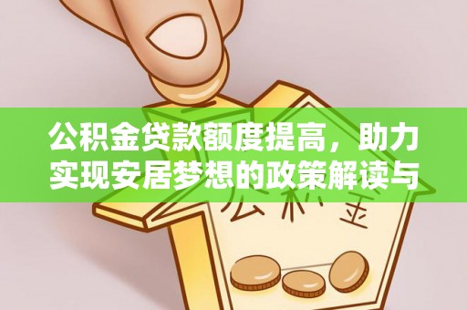 颍东公积金贷款额度提高，助力实现安居梦想的政策解读与未来展望