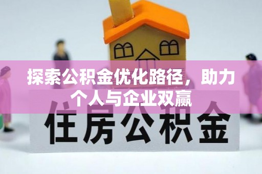 颍东探索公积金优化路径，助力个人与企业双赢