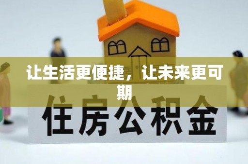 颍东让生活更便捷，让未来更可期