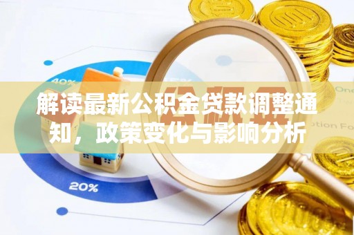 颍东解读最新公积金贷款调整通知，政策变化与影响分析