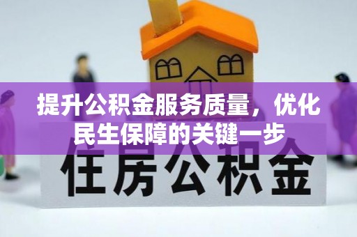 颍东提升公积金服务质量，优化民生保障的关键一步