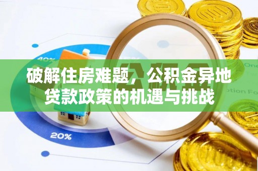颍东破解住房难题，公积金异地贷款政策的机遇与挑战