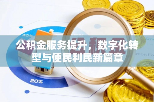 颍东公积金服务提升，数字化转型与便民利民新篇章