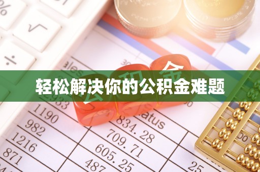 颍东轻松解决你的公积金难题