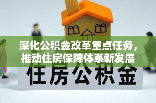 颍东深化公积金改革重点任务，推动住房保障体系新发展