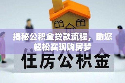 颍东揭秘公积金贷款流程，助您轻松实现购房梦