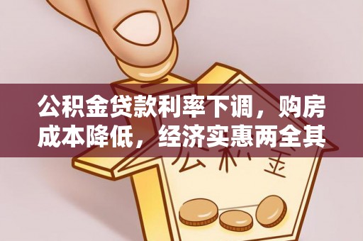 颍东公积金贷款利率下调，购房成本降低，经济实惠两全其美