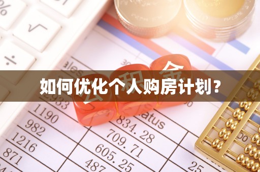 颍东如何优化个人购房计划？