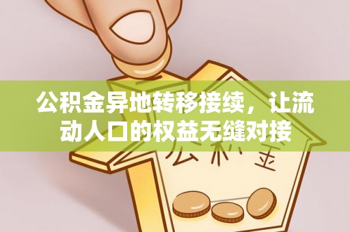 颍东公积金异地转移接续，让流动人口的权益无缝对接