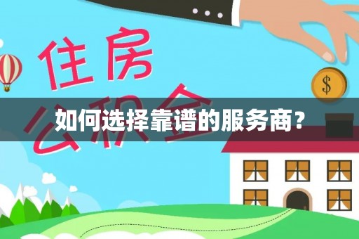 颍东如何选择靠谱的服务商？