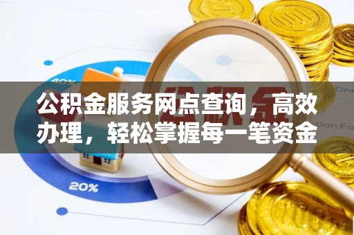 颍东公积金服务网点查询，高效办理，轻松掌握每一笔资金动态