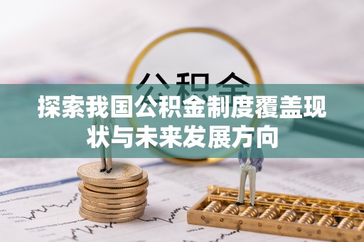 颍东探索我国公积金制度覆盖现状与未来发展方向
