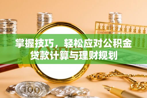 颍东掌握技巧，轻松应对公积金贷款计算与理财规划