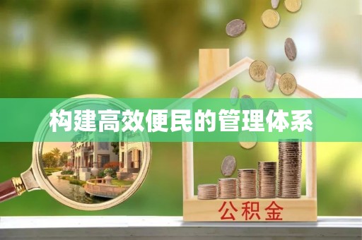 颍东构建高效便民的管理体系