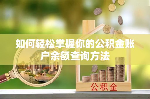 颍东如何轻松掌握你的公积金账户余额查询方法