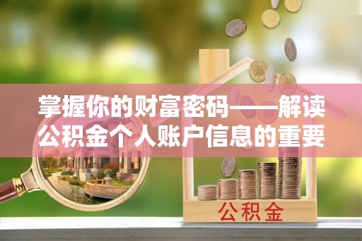颍东掌握你的财富密码——解读公积金个人账户信息的重要性