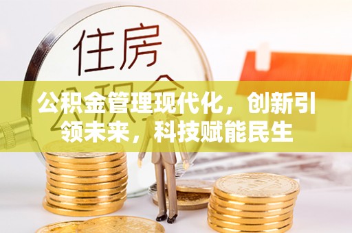 颍东公积金管理现代化，创新引领未来，科技赋能民生