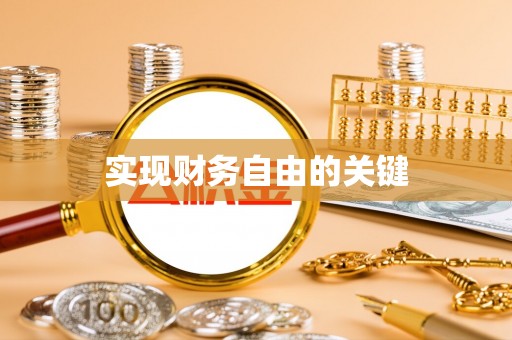颍东实现财务自由的关键