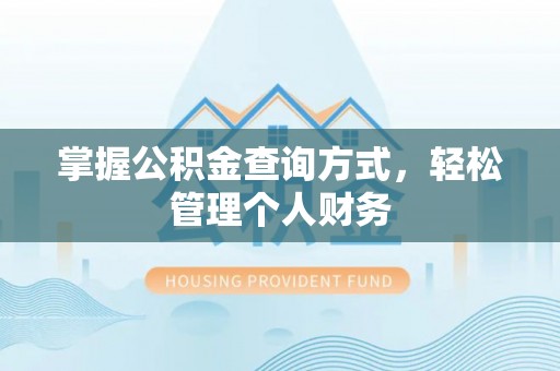 颍东掌握公积金查询方式，轻松管理个人财务